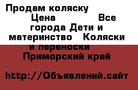 Продам коляску  zippy sport › Цена ­ 17 000 - Все города Дети и материнство » Коляски и переноски   . Приморский край